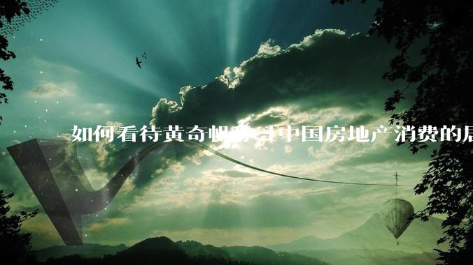 如何看待黄奇帆称「中国房地产消费的居民负债占家庭收入比重达 137.9% ，需调整抑制消费政策」？