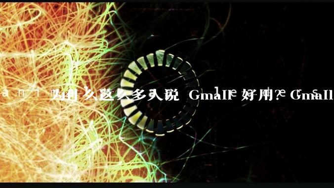 为什么这么多人说 Gmail 好用？Gmail 和 QQ 邮箱相比到底好在哪里？